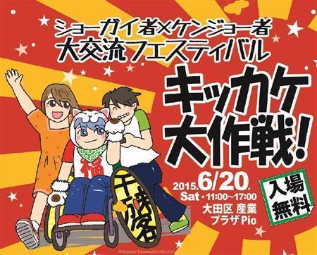 「ショーガイ者×ケンジョー者大交流フェスティバル＿キッカケ大作戦！」のポスター（提供写真）