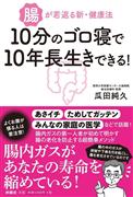 『腸が若返る新・健康法１０分のゴロ寝で１０年長生きできる！』瓜田純久著（扶桑社・１３００円＋税）