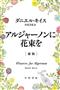 『アルジャーノンに花束を新版』ダニエル・キイス著、小尾芙佐訳（ハヤカワ文庫・８６０円＋税）