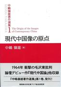 『現代中国像の原点中嶋嶺雄著作選集１』中嶋嶺雄著（桜美林大学北東アジア総合研究所・４５００円＋税）