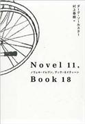 『ノヴェル・イレブン、ブック・エイティーン』ダーグ・ソールスター著、村上春樹訳（中央公論新社・１７００円＋税）