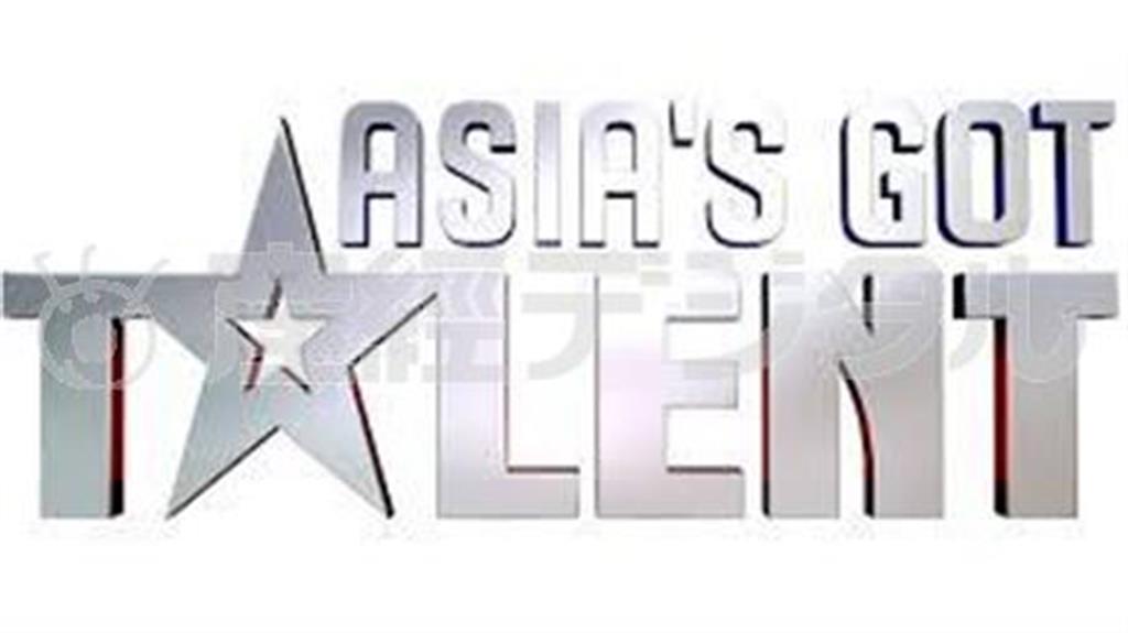 公開オーディション番組「Ｇｏｔ＿Ｔａｌｅｎｔ」（ゴット・タレント）のアジア版である「Ａｓｉａ’ｓ＿Ｇｏｔ＿Ｔａｌｅｎｔ」（アジアズ・ゴット・タレント、提供写真）