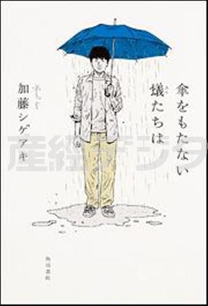 「傘をもたない蟻たちは」（加藤シゲアキ著／ＫＡＤＯＫＡＷＡ、１３００円＋税、提供写真）