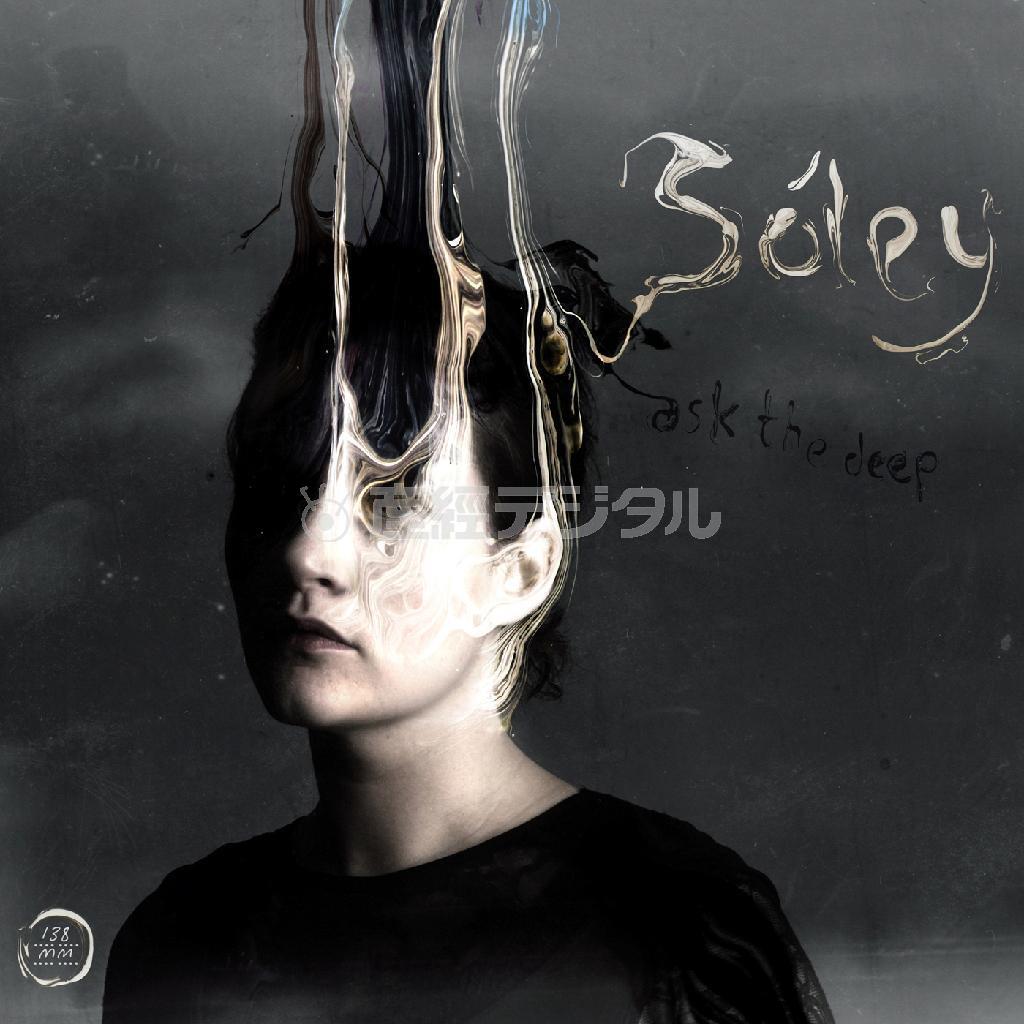 アルバム「アスク・ザ・ディープ」（ソーレイ、２２００円＋税）。発売中（提供写真）