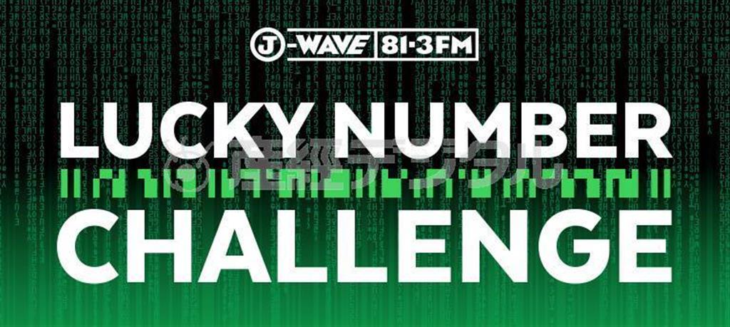 「ＬＵＣＫＹ＿ＮＵＭＢＥＲ＿ＣＨＡＬＬＥＮＧＥ」のロゴ（Ｊ－ＷＡＶＥ提供）