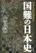 『日本人が目覚めた国難の日本史』藤岡信勝著（ビジネス社・１６００円＋税）