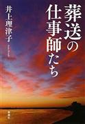 『葬送の仕事師たち』井上理津子著（新潮社・１４００円＋税）