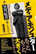 『メディア・モンスター誰が「黒川紀章」を殺したのか？』曲沼美恵著（草思社・２７００円＋税）