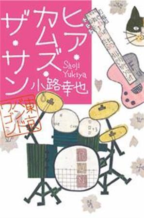 「ヒア・カムズ・ザ・サン」（小路幸也著／集英社、１５００円＋税、提供写真）