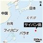 米自治領・北マリアナ諸島のサイパン島