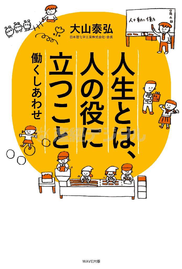 「人生とは、人の役に立つこと～働くしあわせ」（大山泰弘著／ＷＡＶＥ出版、１３００円＋税、提供写真）