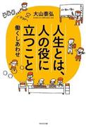 「人生とは、人の役に立つこと～働くしあわせ」（大山泰弘著／ＷＡＶＥ出版、１３００円＋税、提供写真）