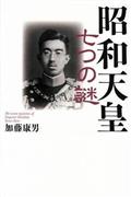『昭和天皇七つの謎』加藤康男著（ワック・１６００円＋税）