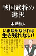 本郷和人著『戦国武将の選択』（産経新聞出版・８８０円＋税）