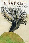 『忘れられた巨人』カズオ・イシグロ著、土屋政雄訳（早川書房・１９００円＋税）