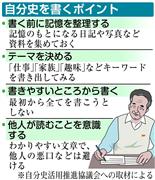 自分史を書くポイント