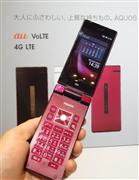 ＫＤＤＩが来月発売する「ガラホ」第２弾のシャープ「アクオスＫ」。馴染みやすいテンキー操作と２つ折り構造を踏襲している