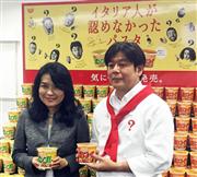 日清食品が２９日から売り出すカップヌードル初のパスタ風味商品「パスタスタイル」を持つズナイデン房子取締役（左）と藤野誠ブランドマネージャー＝２２日、東京都新宿区（今井裕治撮影）