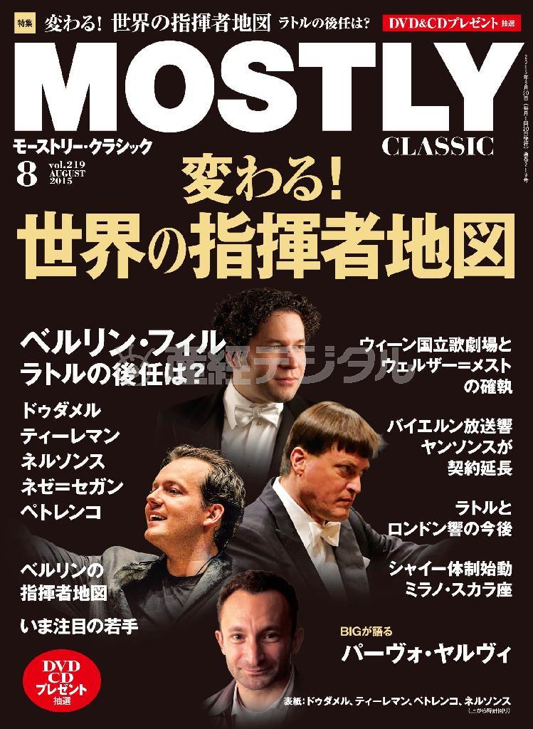 月刊音楽情報誌「モーストリー・クラシック」８月号