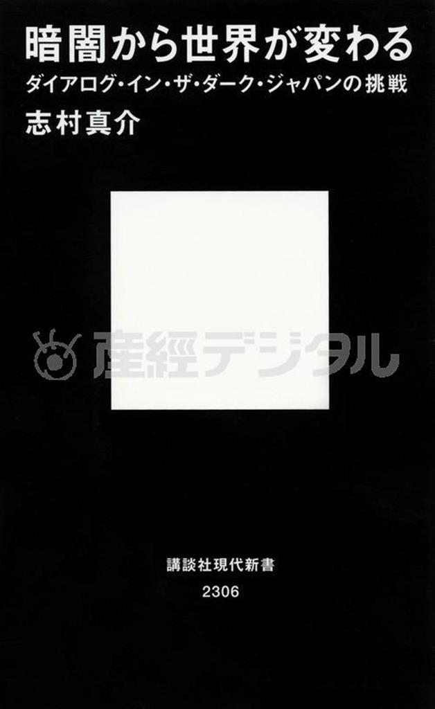 志村真介氏の著書「暗闇から世界が変わる」（講談社現代新書、７６０円＋税、提供写真）