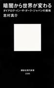志村真介氏の著書「暗闇から世界が変わる」（講談社現代新書、７６０円＋税、提供写真）