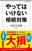 相続税対策の基本から、巷に流布する「都市伝説」までを分かりやすく紹介し、人気を集める「やってはいけない相続対策」