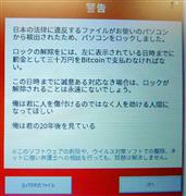 少年が作成したとみられる「身代金型ウイルス」に感染すると表示される警告文（シマンテック提供）