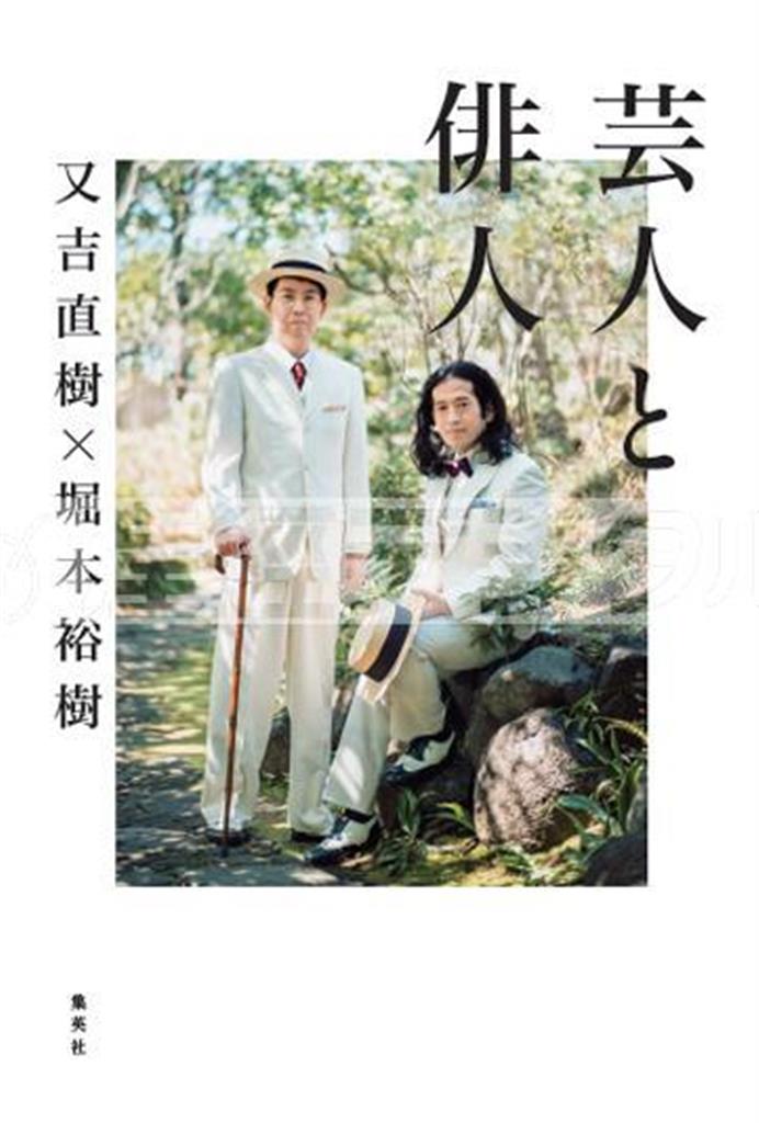 「芸人と俳人」（又吉直樹・堀本裕樹著／集英社、１３００円＋税、提供写真）