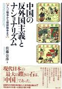 『中国の反外国主義とナショナリズム』佐藤公彦著