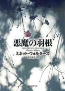 『悪魔の羽根』ミネット・ウォルターズ著、成川裕子訳（創元推理文庫・１３４０円＋税）
