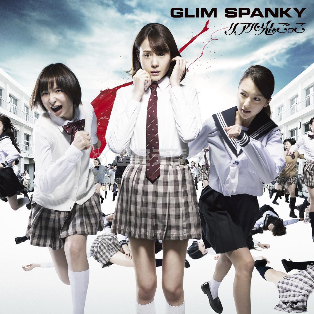 ＧＬＩＭ＿ＳＰＡＮＫＹ「リアル鬼ごっこ」。発売中（提供写真）