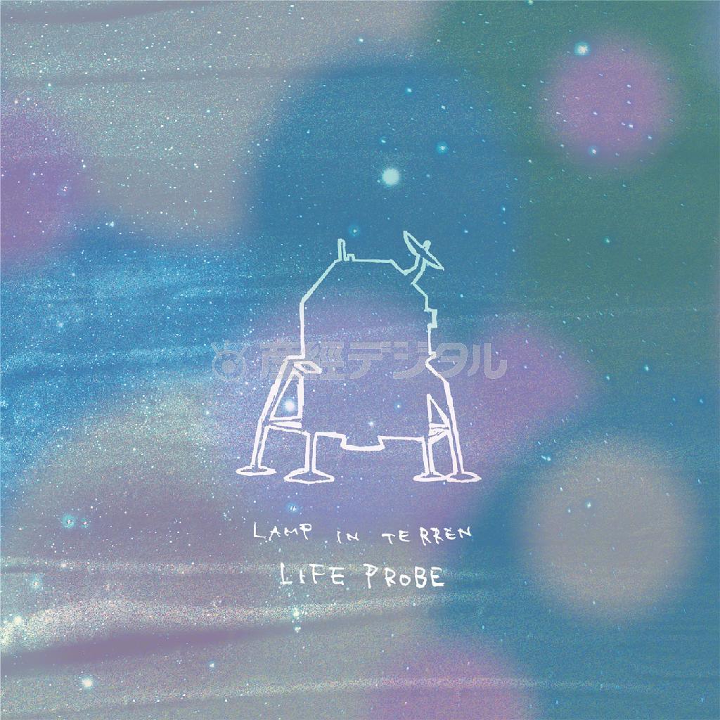 ＬＡＭＰ＿ＩＮ＿ＴＥＲＲＥＮ「ＬＩＦＥ＿ＰＲＯＢＥ」。発売中（提供写真）