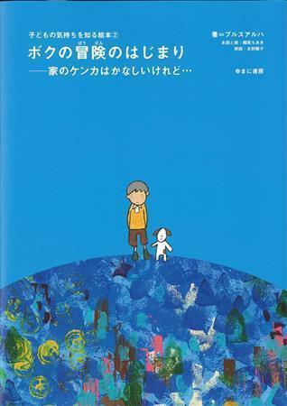 「ボクの冒険のはじまり－家のケンカはかなしいけれど…」（ゆまに書房、１８００円＋税、提供写真）