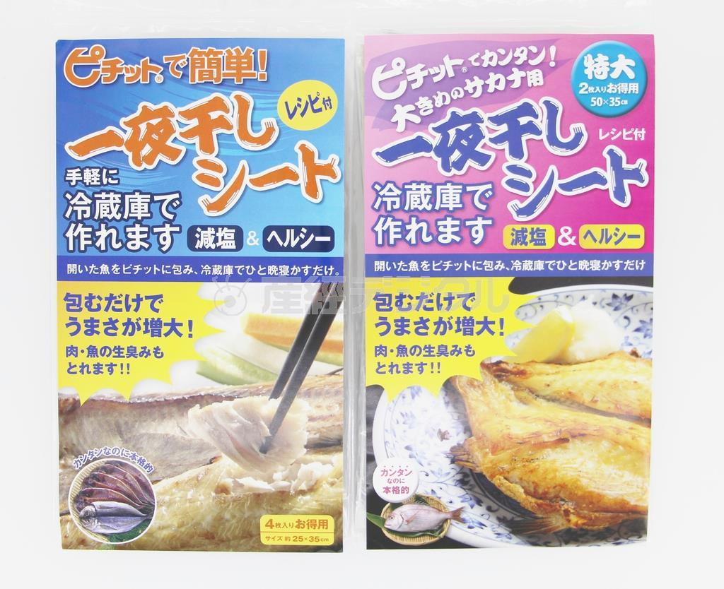 ピチットで簡単！一夜干しシート（オカモト提供）
