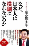 「なぜ、日本人は横綱になれないのか」