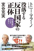 『没落する反日国家の正体』室谷克実、トニー・マラーノ著（ビジネス社・１０００円＋税）