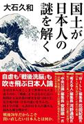 「国土が日本人の謎を解く」