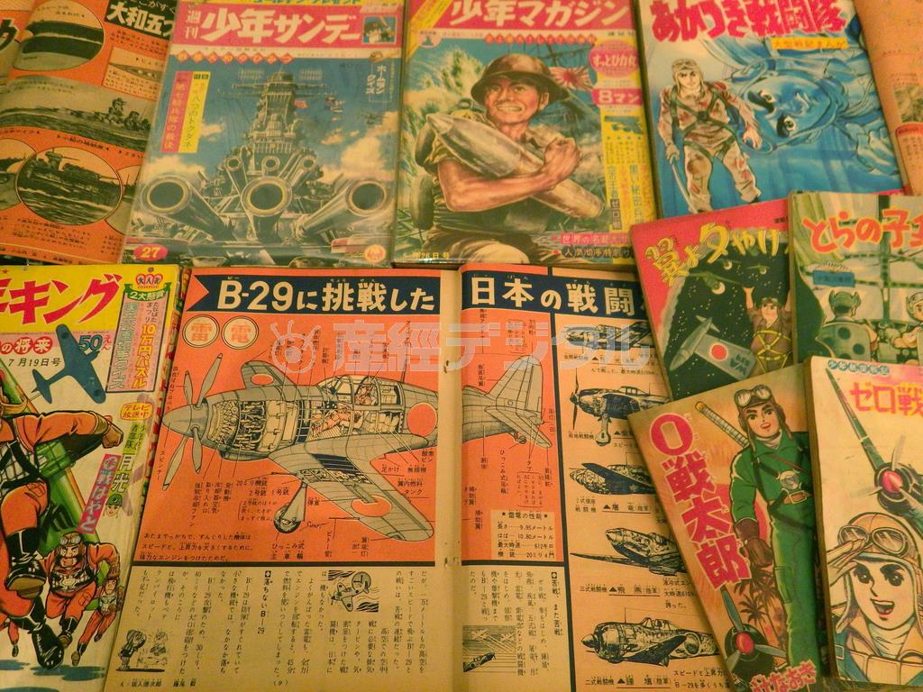 １９５０年代～６０年代の少年マンガ誌とその別冊付録。特にボーイズカルチャーにおいては「戦争」があふれかえっていたことがよくわかる（提供写真）