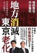 『地方消滅と東京老化』
