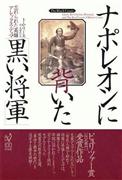 『ナポレオンに背いた「黒い将軍」忘れられた英雄アレックス・デュマ』トム・リース著、高里ひろ訳（白水社・３６００円＋税）