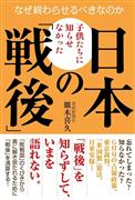 『子供たちに知らせなかった日本の「戦後」』皿木喜久著（産経新聞出版・１３００円＋税）