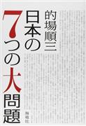 『日本の７つの大問題』的場順三著（海竜社・１０００円＋税）