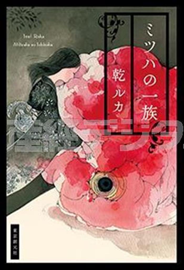 「ミツハの一族」（乾ルカ著／東京創元社、１８３６円、提供写真）