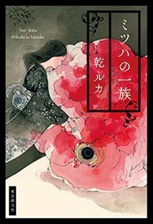 「ミツハの一族」（乾ルカ著／東京創元社、１８３６円、提供写真）