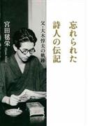 『忘れられた詩人の伝記父・大木惇夫の軌跡』宮田毬栄著（中央公論新社・４６００円＋税）