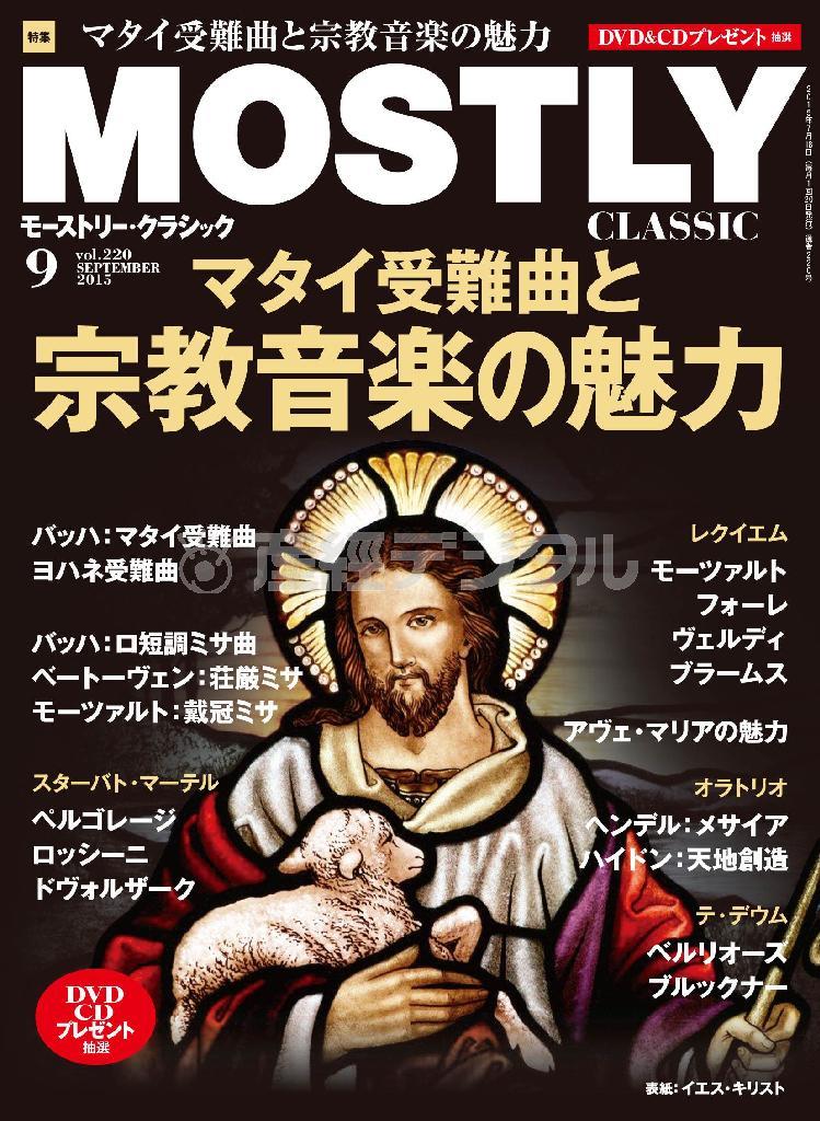 月刊音楽情報誌「モーストリー・クラシック」９月号