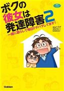「ボクの彼女は発達障害２＿一緒に暮らして毎日ドタバタしてます！」（学研、１４００円＋税、提供写真）