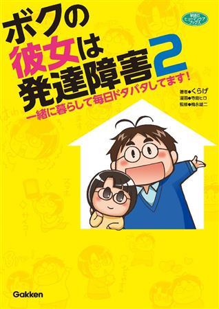 「ボクの彼女は発達障害２＿一緒に暮らして毎日ドタバタしてます！」（学研、１４００円＋税、提供写真）