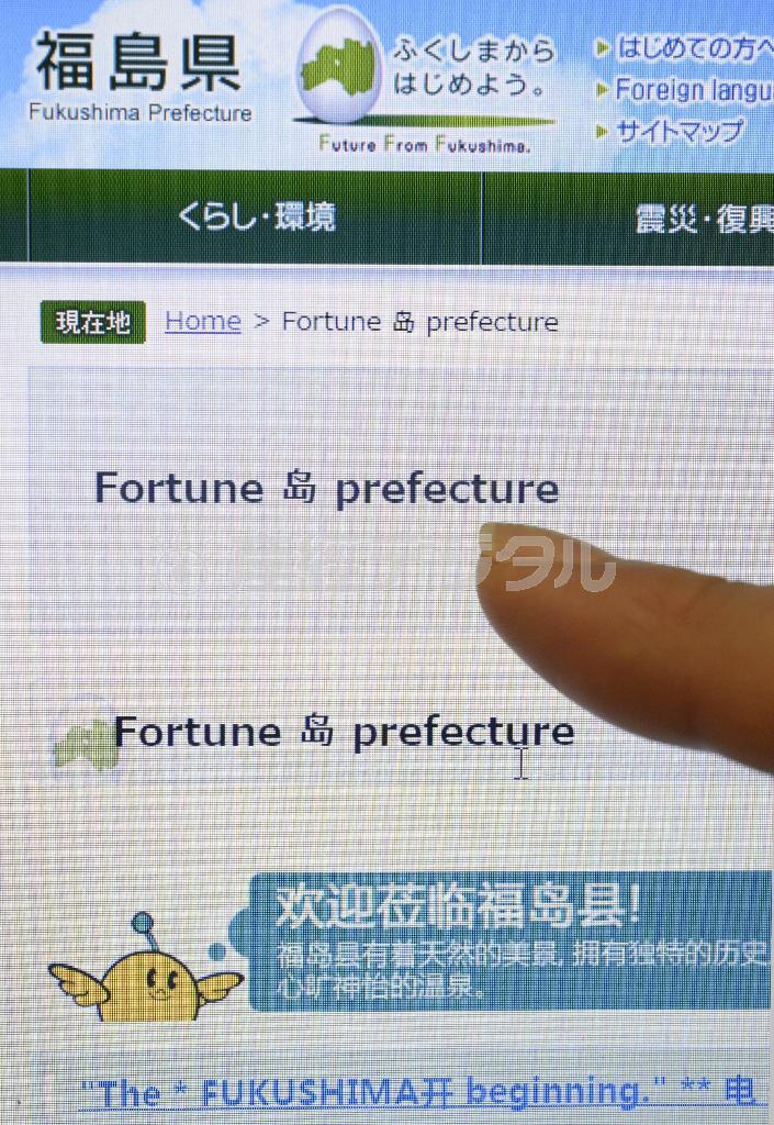 翻訳後に英語が交じった、福島県の中国語ホームページ（共同）