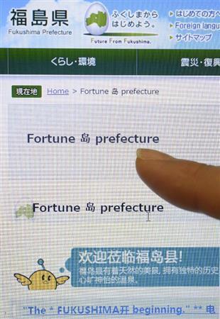 翻訳後に英語が交じった、福島県の中国語ホームページ（共同）